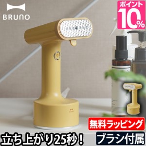 衣類スチーマー ラクラクミトンの特典 BRUNO ブルーノ スタイリングハンディスチーマー イエロー ハンディ アイロン スチーマー ハンガー