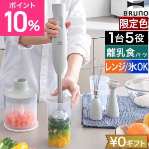 ブルーノ 選べる豪華特典 マルチスティックブレンダー 2 BOE142 ハンドブレンダー ハンディブレンダー ハンドミキサー フードプロセッサ