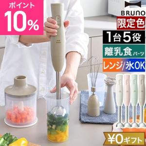 ブルーノ 選べる豪華特典 マルチスティックブレンダー 2 BOE142 ハンドブレンダー ハンディブレンダー ハンドミキサー フードプロセッサ