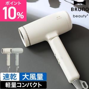 ブルーノビューティ 選べる豪華特典 ドライヤー 大風量 コンパクトヘアドライヤー BOE146 ヘアードライヤー マイナスイオンドライヤー 低