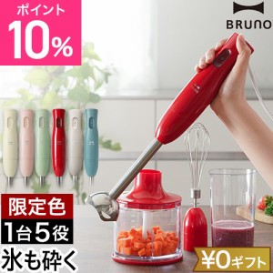 ブルーノ 選べる豪華特典 マルチスティックブレンダー BOE034 ハンドブレンダー ハンディブレンダー ハンドミキサー フードプロセッサー 