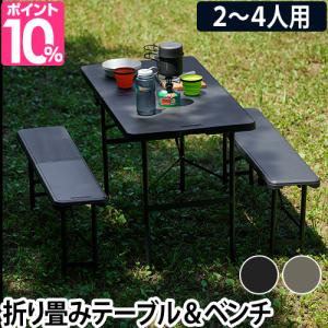 アウトドア テーブル セット 折りたたみの通販 Au Pay マーケット