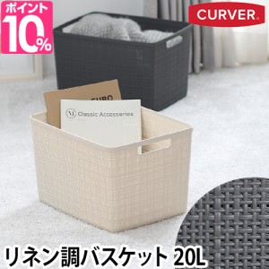 収納ボックス jute　ラージバスケット　CURVER カーバー 北欧 おしゃれ クローゼット おもちゃ かわいい 収納カゴ 収納ケース 白 ホワイ