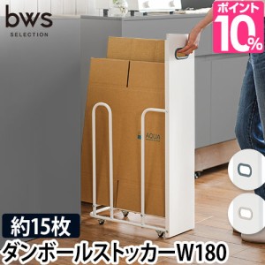 bwsSELECTION 豪華特典付き 段ボールストッカー ダンボールストッカーW180 ダンボールスタンド ダンボールラック ストッカー 段ボール置