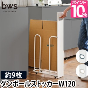 bwsSELECTION 豪華特典付き 段ボールストッカー ダンボールストッカーW120 ダンボールスタンド ダンボールラック ストッカー 段ボール置