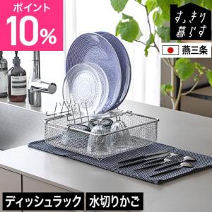 すっきり暮らす水切りかご 豪華特典付き すっきり暮らすディッシュラック 水切りかごスクエアタイプセット MM-700194 LW-930000 水切りラ