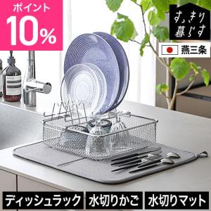 すっきり暮らす水切りかご 豪華特典付き すっきり暮らすディッシュラック 水切りかごスクエアタイプ 水切りマット セット MM-700194 KN-2