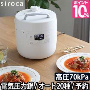 シロカ 電気 圧力鍋の通販｜au PAY マーケット