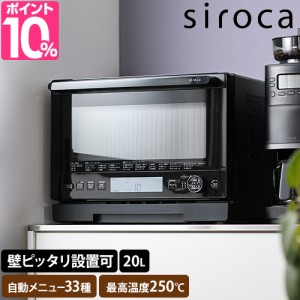 シロカ 選べる特典付 オーブンレンジ オーブンレンジ SX-20G151 フラットテーブル 背面ピッタリ 20l 埋め込みヒーター 埋め込みフラット