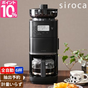 シロカ 選べる2大特典 全自動コーヒーメーカー カフェばこPRO CM-6C261 ミル付き 全自動 タイマー機能 おしゃれ 保温機能付き ドリップポ