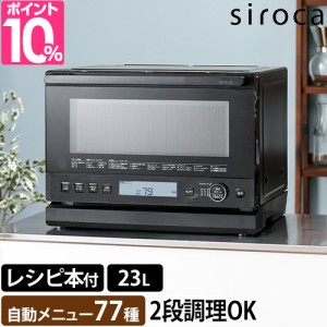 シロカ 選べる豪華特典 おりょうりレンジ ぱりジュワッ SX-23G151 電子レンジ オーブンレンジ 2段調理 背面ピッタリ 角皿 パン 発酵 黒皿