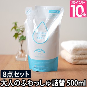 洗濯洗剤 大人のふわっしゅ 詰め替え用 500ml 8点セット おとなのふわっしゅ まとめ買い 肌に優しい 部屋干し 安心 大容量 無添加 洗剤 