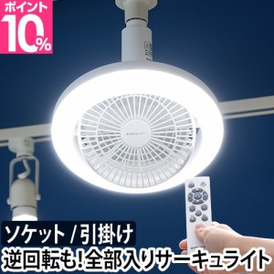 LEDライト LED 選べる豪華特典 シーリングファン ファン付き 小型 扇風機 サーキュライト メガ 調光 暖房 冷房 シーリングライト LED電球