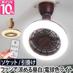 LEDライト LED 4つから選べるおまけ特典 シーリングファン ファン付き 小型 扇風機 サーキュライト 調光 LED電球 引っ掛け E26 60W相当