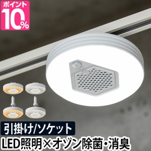 LEDライト 選べる2大特典 オゾン発生器搭載人感センサー付き小型ライト 60W シーリングライト E26 おしゃれ LED 脱臭 消臭 除菌 脱臭機 