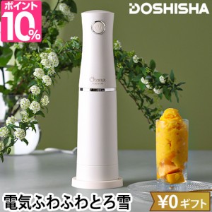 ドウシシャ 電動ふわふわとろ雪スティックかき氷器 DHCI-B4 かき氷機 かき氷 電動 自動 コンパクト 小型 小さい 大人のふわふわ アレンジ