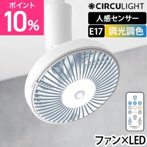 シーリングファン 選べる豪華特典 サーキュライト ソケットシリーズ E17モデル 調光 調色 人感センサー付き DSLE40SCWH KSLE40SCWH サー