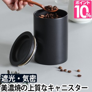 保存容器 コレス キャニスター C820 ストッカー 磁器 コーヒー 豆 美濃焼 シンプル おしゃれ 日本製 キッチン 黒 ブラック cores