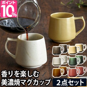マグカップ コレス キキマグ 同色2点セット 磁器 コーヒーカップ ティーカップ 日本製 おしゃれ 食器 レンジ対応 食洗機対応 ギフト シン