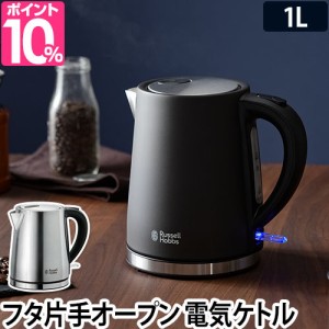 電気ケトル 選べる豪華特典 ベーシックケトル ラッセルホブス 1L 湯沸かし器 湯沸かし ポット ワンタッチオープン 電気やかん コーヒー 