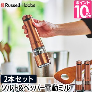 電動ミル ラッセルホブス 電動ミル ソルト＆ペッパー 2本セット 数量限定カラー ロイヤルブロンズ ミル コンパクト コードレス おしゃれ 