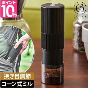 コレス 選べる2大特典 コーヒーミル 電動 ポータブルコーヒーグラインダー C350 コーヒーグラインダー おしゃれ 自動 コードレス ポータ