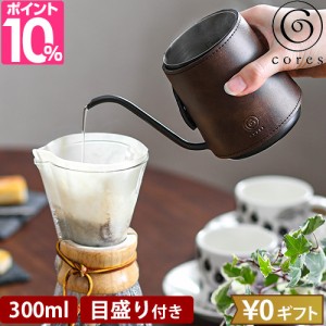 コレス コーヒードリップポット C470 コーヒー 珈琲 一人用 ミニサイズ 小型 コンパクト 小さい かわいい おしゃれ おすすめ 初心者 使い
