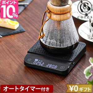 コレス 選べる豪華特典 コーヒースケール C100 はかり キッチンスケール タイマー付き デジタル おしゃれ オートタイマー 風袋引き 自動