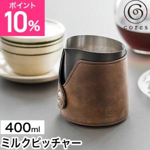コレス ミルクピッチャー C480 クリーマー ミルクジャグ ラテアート カプチーノ おしゃれ 食器 レトロ 泡 ステンレス製 400ml 1人用 目盛