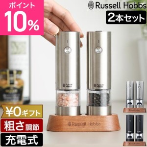 選べる豪華特典 ラッセルホブス 電動ミル 充電式ミル ソルト＆ペッパー ミニ 2本セット 7942JP スパイスミル ペッパーミル 電動ペッパー