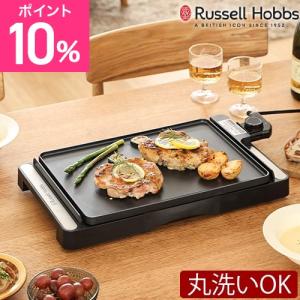 ラッセルホブス 選べる豪華特典 ベーシックホットプレート まるごと洗える 洗いやすい 無段階調節 プレート 一体型 軽量 スリム 保温プレ
