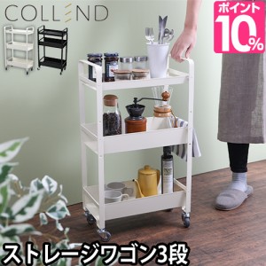 キッチンワゴン COLLEND ストレージワゴン おしゃれ アイアン 小さめ スリム キャスター付き 3段 錆びない 高さ調節 スチール 黒 白 ブラ