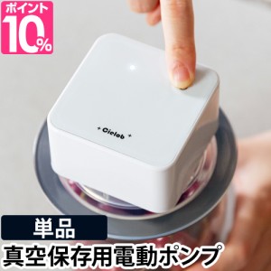 電動バキュームポンプ 選べる豪華特典 真空 真空保存 単品販売 真空キャニスター用 真空キャップ用 電動 パン ケーキ 手動 サラダ フルー