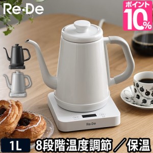 電気ケトル 選べる豪華特典 Re・De Kettle リデケトル 温度調節 1L RD-K002 保温 ドリップケトル 湯沸かし 温度設定 温度調整 コーヒー 