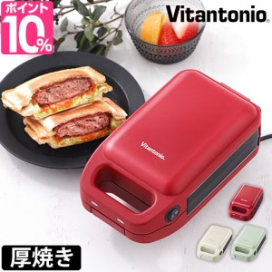 ビタントニオ 選べる豪華特典 ホットサンドメーカー 厚焼きホットサンドベーカー グード2 VHS-15 電気 耳まで シングル 圧着 ハーフ キャ