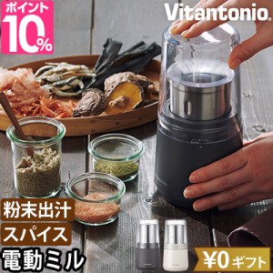 ビタントニオ 電動ミル ドライフードミル VML-10 製粉機 コーヒーミル 食品 唐辛子 電動 小型 ペッパー コンパクト コーヒー 小さい 茶葉