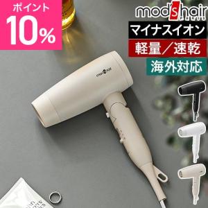 モッズ・ヘア 特典付き ヘアドライヤー アドバンススマートコンパクトイオンヘアードライヤー MHD-1234 速乾 大風量 マイナスイオン 海外