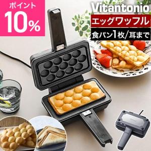 ビタントニオ 豪華特典付き ワッフルメーカー エッグワッフル＆ホットサンドベーカー VEH-10-K ホットサンドメーカー ワッフル 電気 耳ま