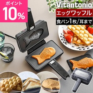 ビタントニオ 豪華特典付き ワッフルメーカー エッグワッフル＆ホットサンドベーカー ポワソンプレートセット VEH-10-K-P ホットサンドメ