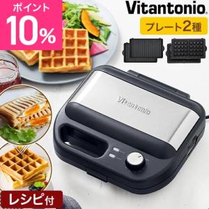 ビタントニオ 選べる豪華特典 ホットサンドメーカー ワッフル＆ホットサンドベーカー VWH-500-K ワッフルメーカー パニーニメーカー 電気