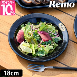 レモ Remo 18cm プレート 皿 食器 直火 使いやすい 汚れにくい 丸洗い 琺瑯 ほうろう 黒 アウトドア キャンプ CAMP キャンプ飯 キャンプ