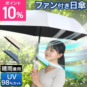 ファン付き日傘 ファンが入った涼しい日傘 ファンブレラ ポール TKFA25S 折りたたみ 晴雨兼用 メンズ 兼用 大きめ 55cm 大きい 男性用 お