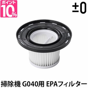  交換用フィルター ±0 掃除機 コードレスクリーナー G040専用 EPAフィルター XJF-G040 XJC-G040 予備フィルター コードレス掃除機 ステ