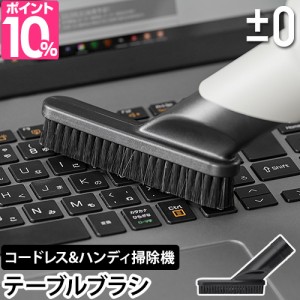  専用ノズル ±0 掃除機 クリーナー専用 テーブルブラシ XJA-H060 G110 H111 H112 G040 C030 Y010 コードレスクリーナー コードレス掃除