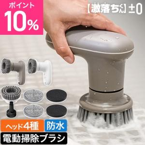 プラスマイナスゼロ 選べる豪華特典 プラマイゼロ 電動ブラシ 激落ちくん コードレス電動ブラシ すきまブラシセット XJR-J010 ブラシ 掃