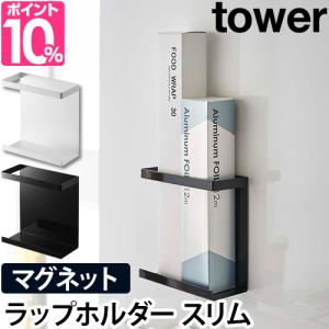 ラップホルダー マグネットラップホルダー タワー スリム tower 冷蔵庫横 ラップ収納 キッチン収納 台所 磁石 山崎実業 YAMAZAKI ホワイ