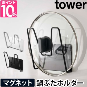 鍋蓋スタンド マグネット鍋蓋ホルダー tower タワー キッチン 収納 ラック 鍋ふたスタンド 蓋置き 省スペース 山崎実業 おしゃれ シンプ
