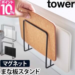 マグネットまな板スタンド tower 山崎実業 タワー マグネット キッチン まな板スタンド 収納ラック カッティングボード 水切り 磁石 台所