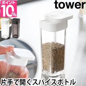 スパイスボトル タワー Tower 調味料ボトル 保存容器 単品 詰め替え用 キャニスター 調味料入れ おしゃれ シンプル 四角 スクエア 山崎実の通販はau Pay マーケット セレクトショップａｑｕａ 商品ロットナンバー