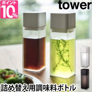 調味料入れ 詰め替え用調味料ボトル タワー Tower オイルボトル ドレッシング 醤油 みりん 調理酒 油 山崎実業 キッチン 収納 おしゃれ の通販はau Pay マーケット セレクトショップａｑｕａ 商品ロットナンバー